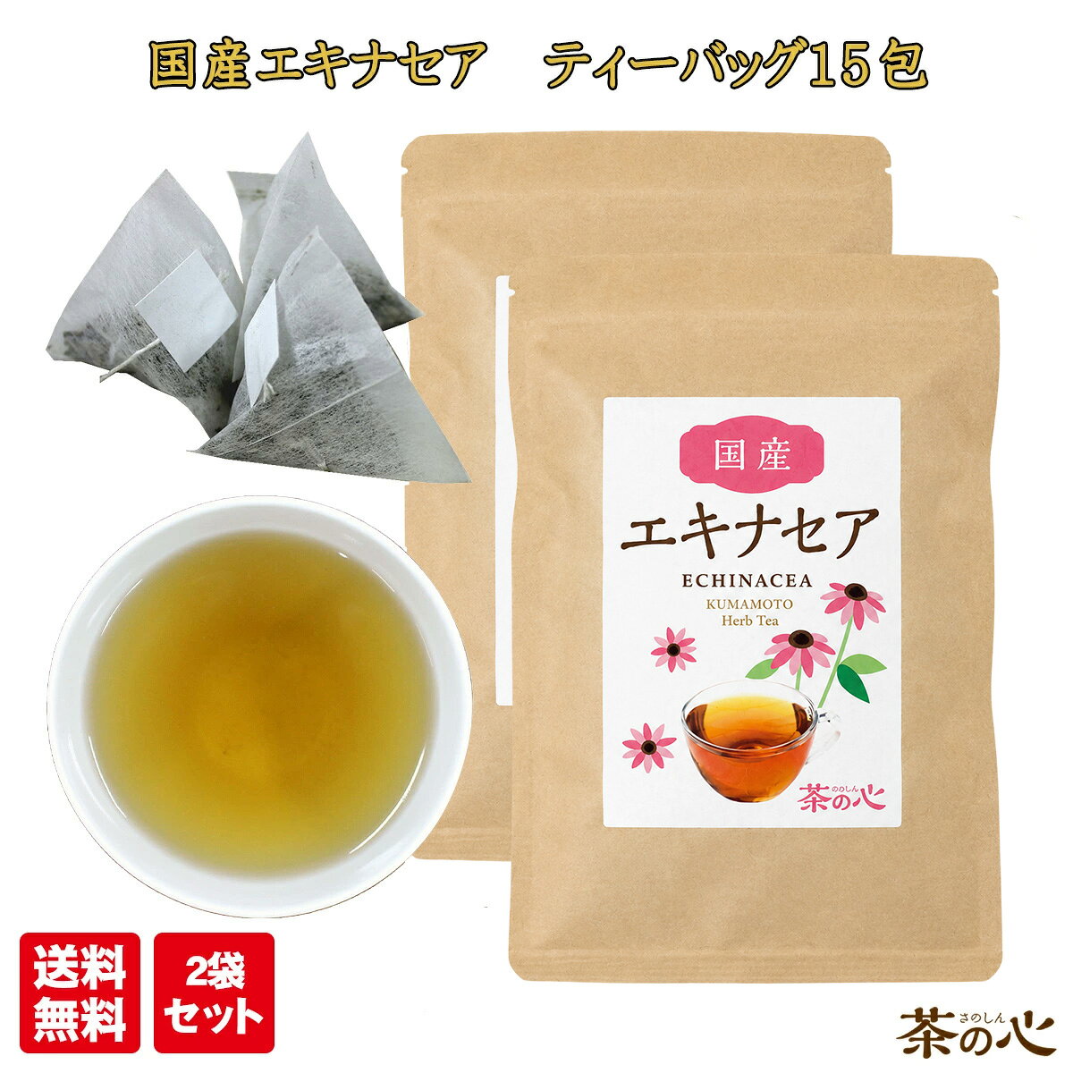 エキナセアは北米原産のハーブで、日本では冬から春先にかけてよく飲まれています。国産で無農薬、無化学肥料で栽培されたエキナセアを、使いやすいように、ひも付きティーバッグでお届けいたします。 【お召し上がり方】 ティーパック1包に熱湯200mlを目安に注ぎ、3分ほど置いてから、お飲みください。 冷やして飲む場合は、少し濃い目に淹れて氷を加えてうださい。 長時間の作り置きはご遠慮ください。 開封後は密封し、乾燥冷暗所に保管し、お早めにお召し上がりください。 名称：エキナセア茶 原材料名：エキナセア 原料原産地：国産 内容量：22.5g（1.5g×15包）×2袋 賞味期限：製造日より2年 販売者：有限会社丸佳本店 熊本県宇城市豊野町山崎2188−5 加工地：熊本県