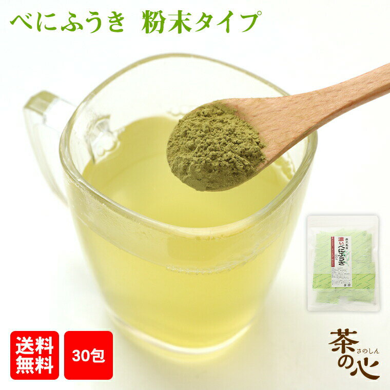 べにふうき 粉末 パウダー 1g 30包 カテキン べにふうき茶 送料無料 ベニフウキ 紅富貴 カテキン メチル化カテキン