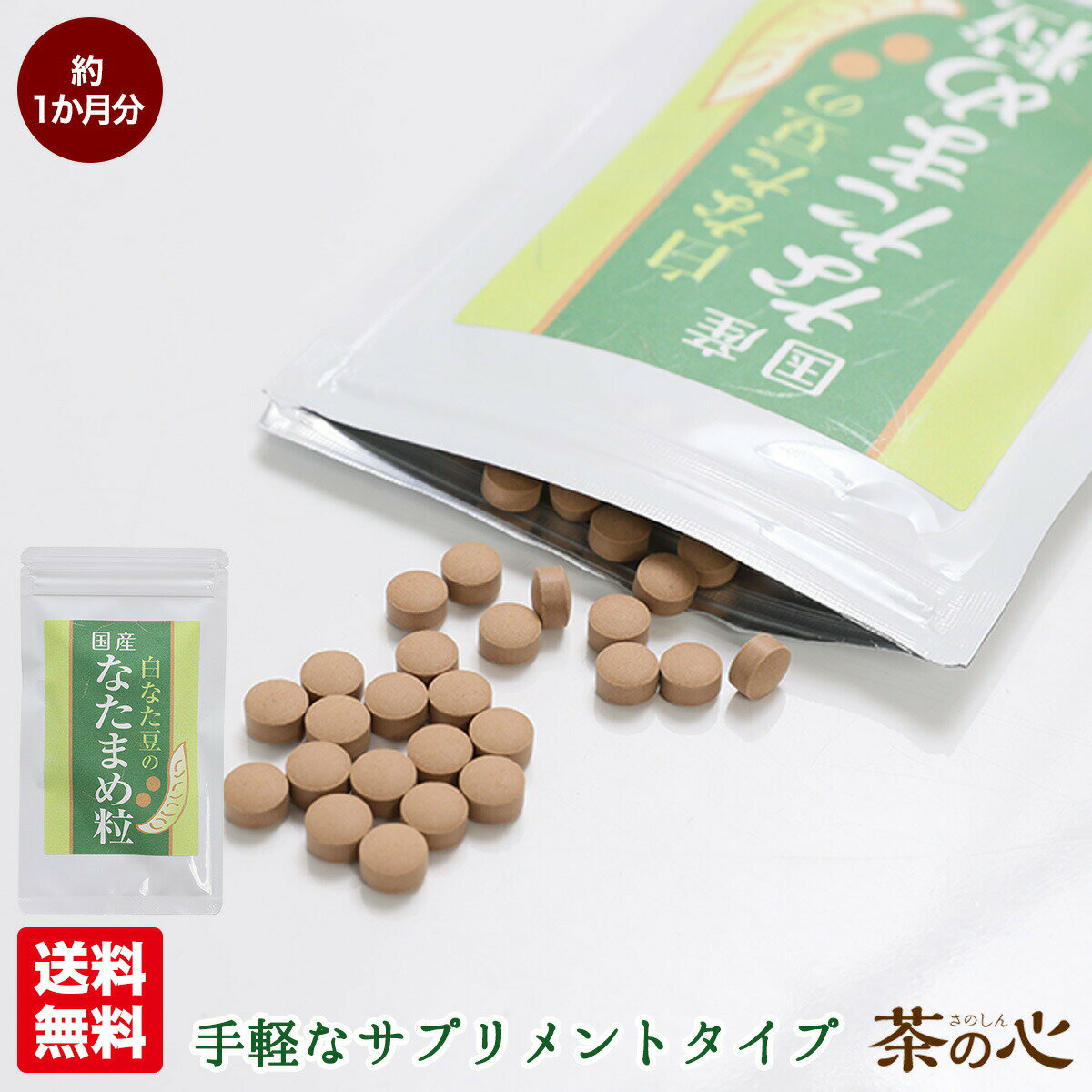 なた豆 なたまめ粒 国産 120粒 栽培期間中農薬不使用 白なた豆 ナタマメ サプリ 送料無料 なたまめ茶 なた豆茶 健康茶 お茶 カナバニン コンカナバリン ウレアーゼ