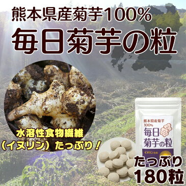 菊芋 国産 粒 サプリメント 180粒 キクイモ イヌリン サプリ 送料無料 ダイエット 糖質 糖質制限