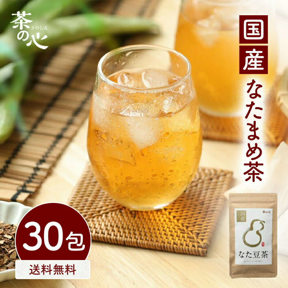 なた豆茶 国産 30包 ティーバッグ なたまめ茶 ナタマメ茶