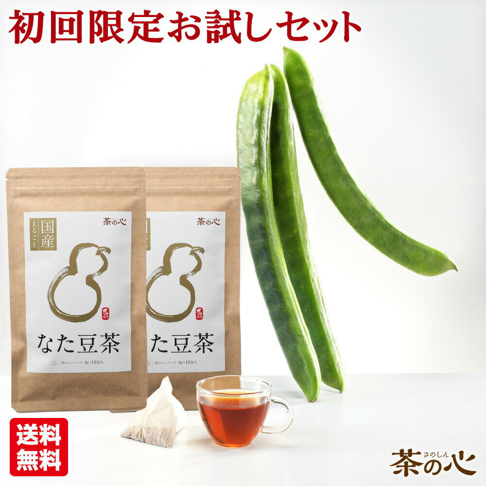 【初回限定】なた豆茶 国産 ティー