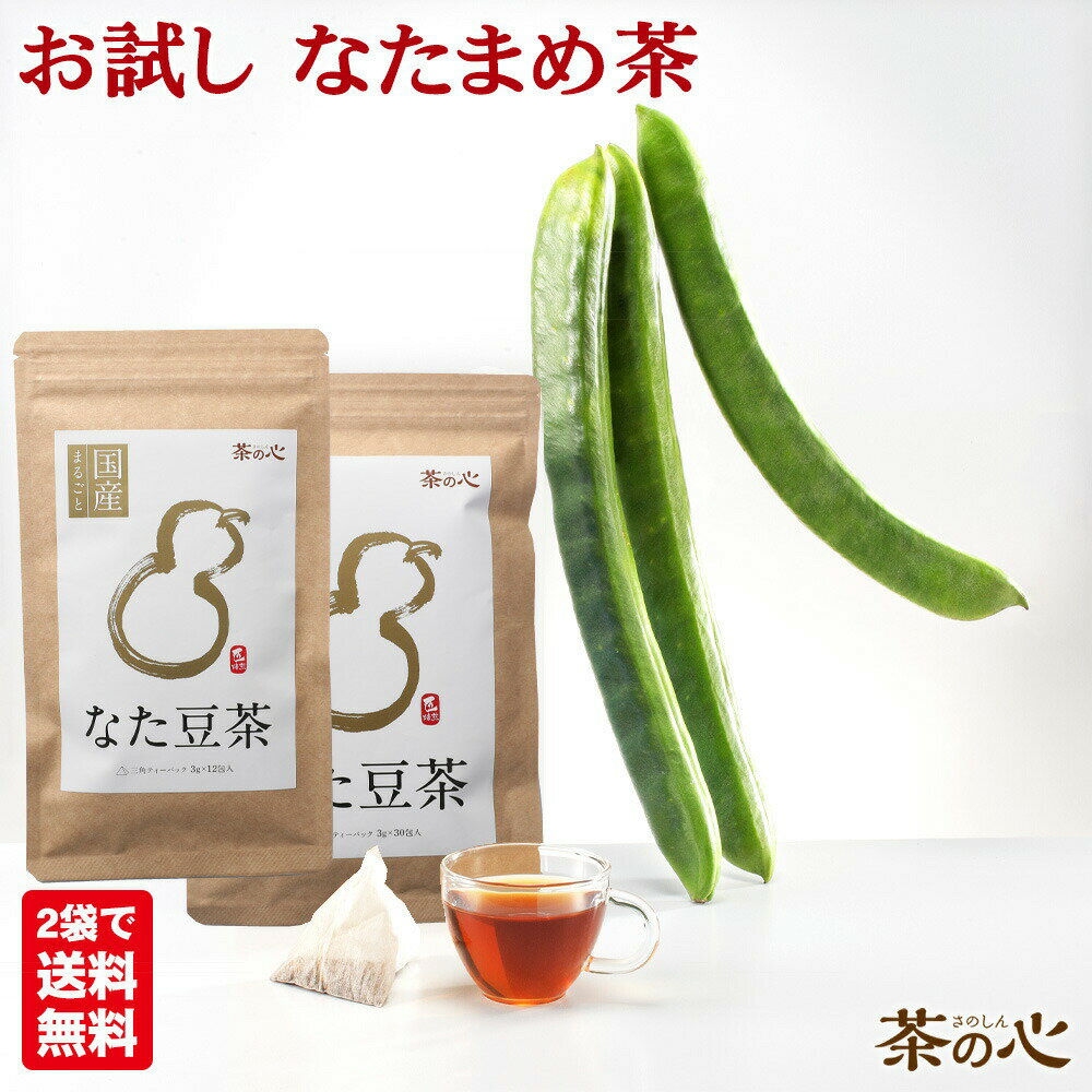 【お試し2袋で送料無料】なた豆茶 国産 お試し 12包 ティーパック なたまめ茶 ナタマメ茶 刀豆茶 栽培期間中農薬不使用 白なた豆 送料..