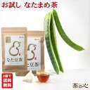 【お試し2袋で送料無料】なた豆茶 