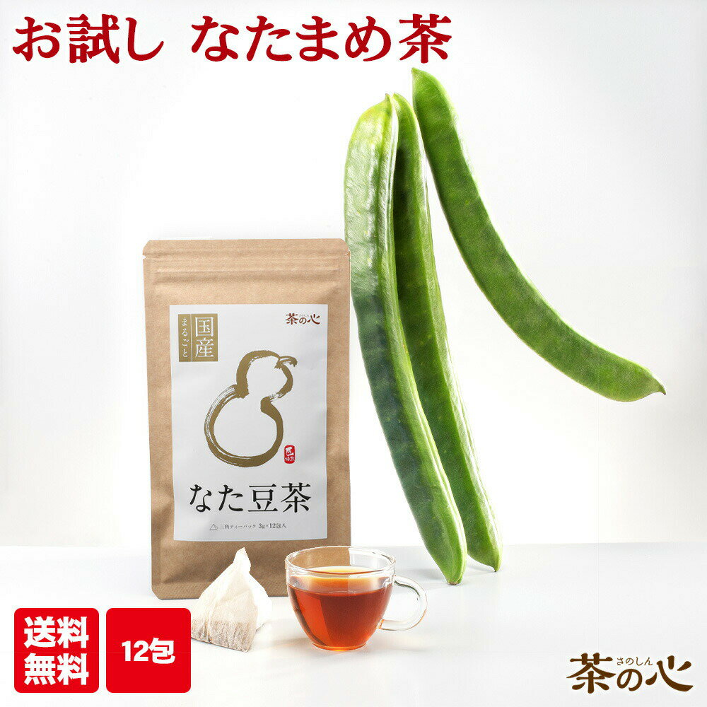 なた豆茶 国産 12包 ティーバッグ お試し ナタマメ茶 なたまめ茶 栽培期間中農薬不使用 健康茶 スーパーセール