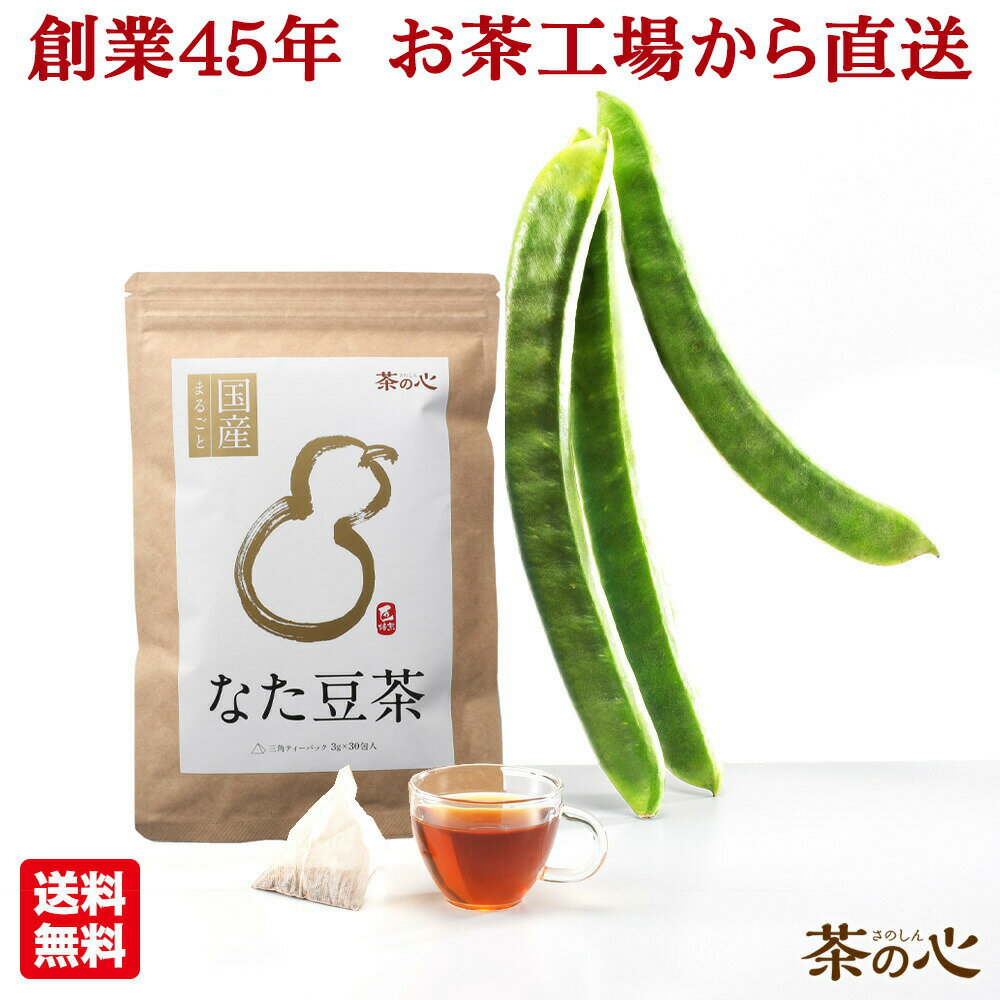 なた豆茶 国産 30包 ティーバッグ なたまめ茶 ナタマメ茶 刀豆茶 栽培期間中農薬不使用 白なた豆 送料無料 ティーパック 健康茶 植物茶 ノンカフェイン 添加物不使用 無添加 スーパーセールのサムネイル