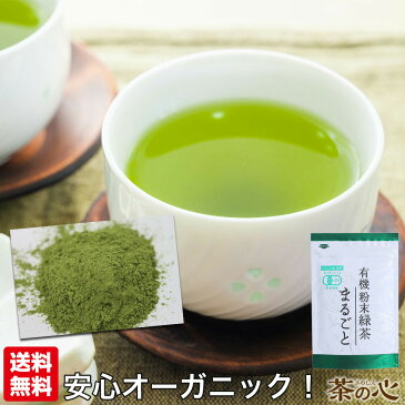 粉末緑茶 国産 オーガニック 50g 有機 有機粉末緑茶 カテキン ビタミンC 鹿児島県産 緑茶 パウダー 緑茶粉末 粉末煎茶 オーガニック 送料無料 日本茶 まるごと緑茶