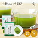 粉末緑茶 国産 オーガニック 50g 2袋 まるごと緑茶 カテキン ビタミンC 有機緑茶粉末 有機粉末緑茶 鹿児島県産 緑茶パウダー 緑茶粉末 粉末煎茶 有機JAS 送料無料