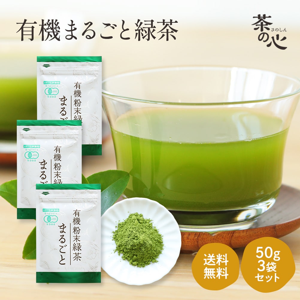 粉末緑茶 国産 オーガニック 50g 3袋 セット まるごと緑茶 カテキン ビタミンC 有機緑茶粉末 有機粉末緑茶 鹿児島県産 緑茶パウダー 緑茶粉末 粉末煎茶 有機JAS 送料無料