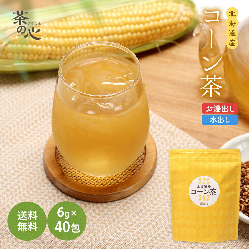 コーン茶 ティーバック 国産 40包 240g 北海道 焙煎 健康茶 送料無料 植物茶 トウモロコシ茶 スーパーセール