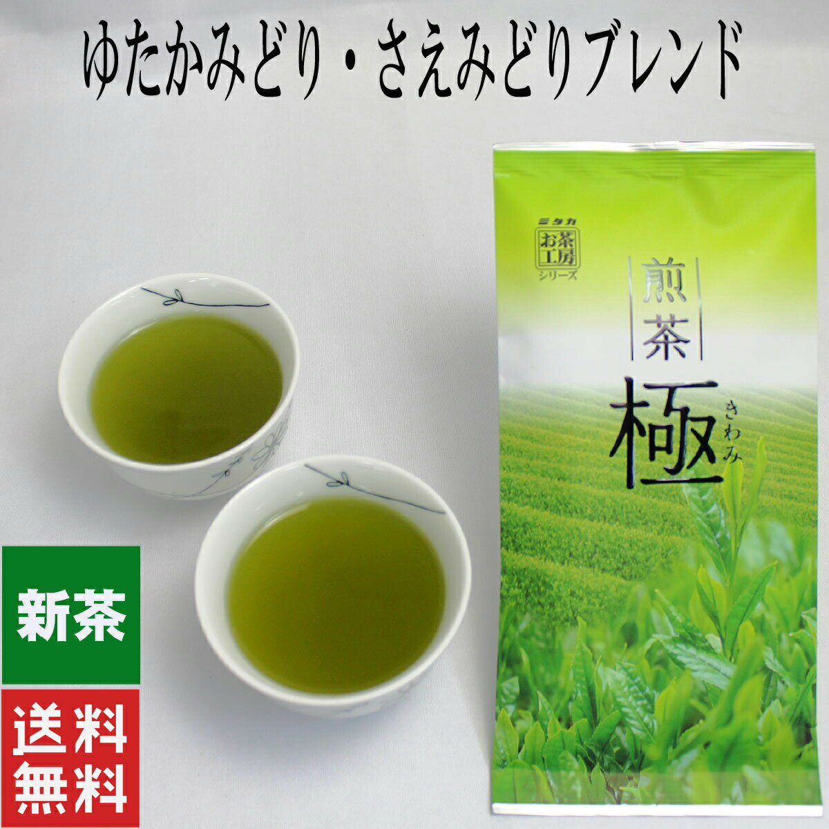 緑茶 煎茶 100g 極み 深蒸し 茶葉 リ