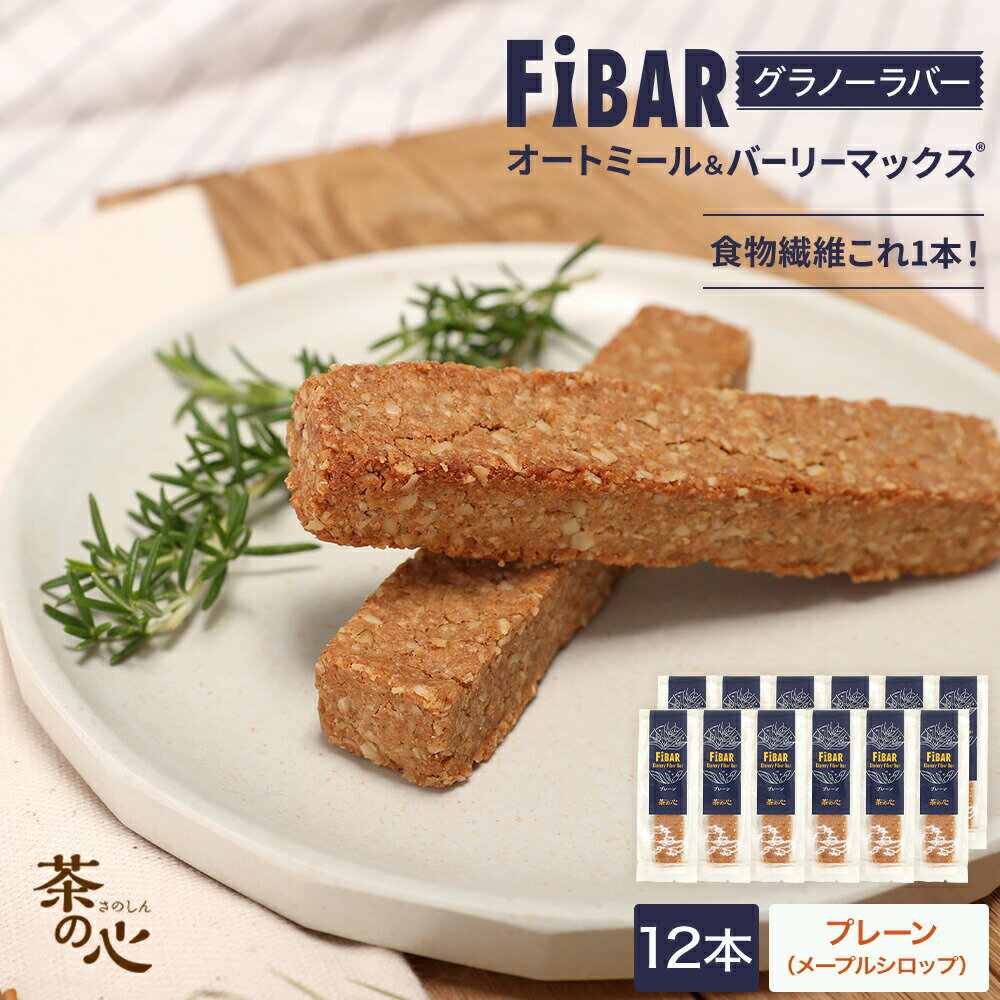 FIBAR 12本 グラノーラバー ファイバー 食物繊維 スーパー大麦 オートミール エナジーバー 朝食 1食