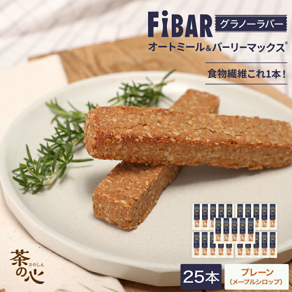 FIBAR 25本 グラノーラバー ファイバー 食物繊維 スーパー大麦 オートミール エナジーバー 朝食 1食