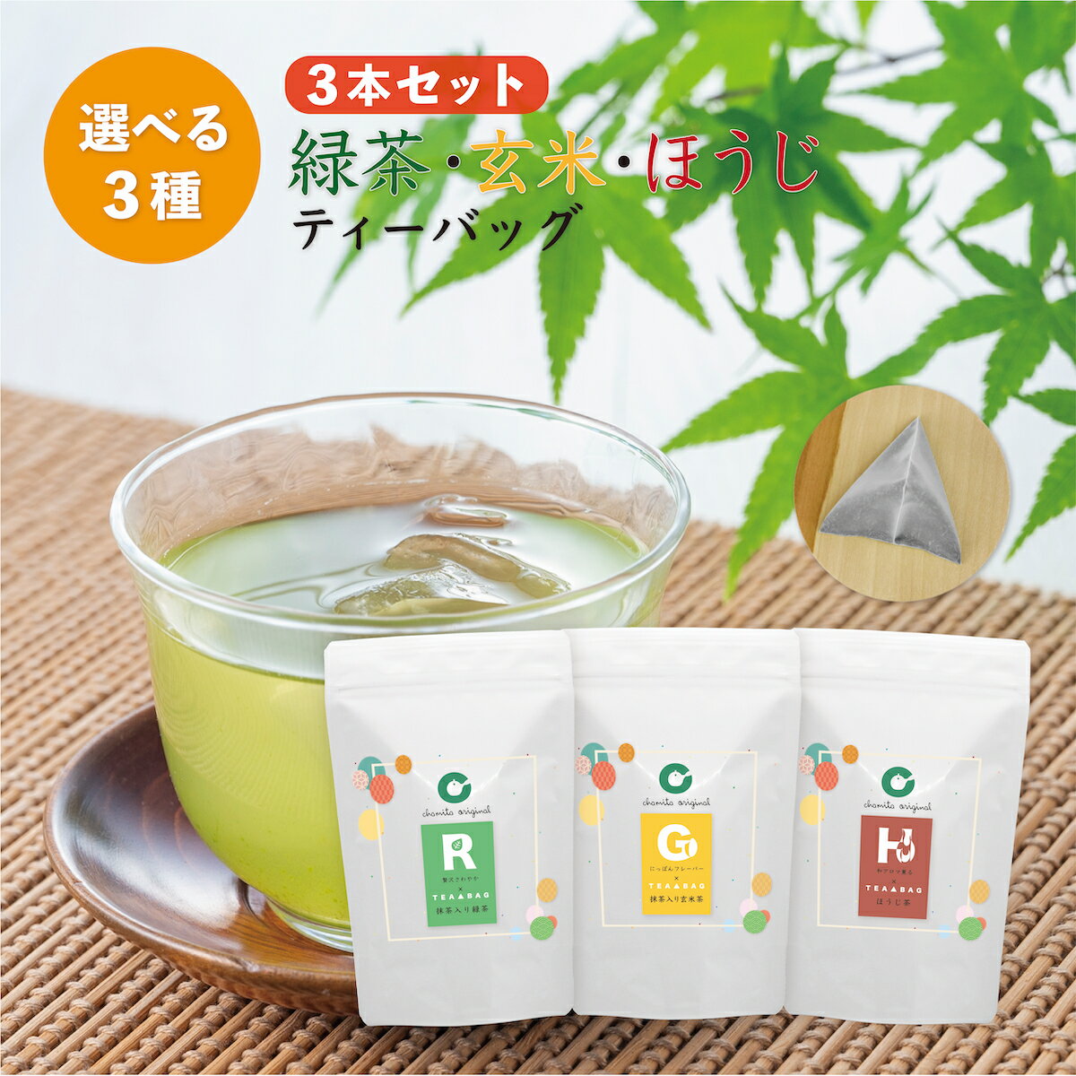 選べるセット (3本) 抹茶入り緑茶 抹