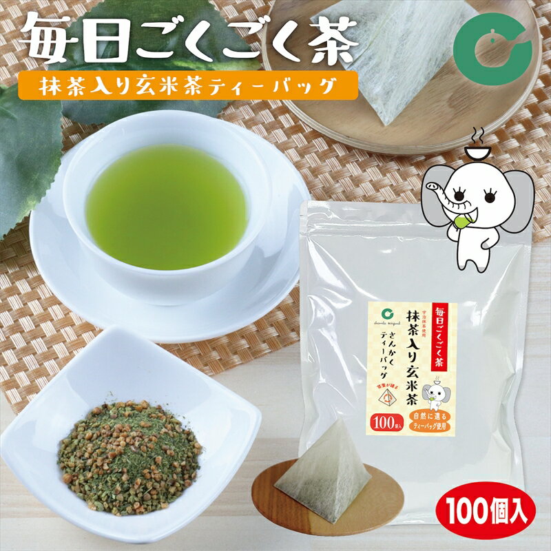 玄米茶 抹茶入り ティーバッグ マイボトル 宇治抹茶使用 100袋入 大容量 送料無料 毎日ごくごく茶 2.5g×100袋 お徳用 業務用 国産 水出し お湯 急須 冷茶 清涼感 粗挽き 甘み 抽出性が良い チャミパック 抹茶入り玄米茶 100p