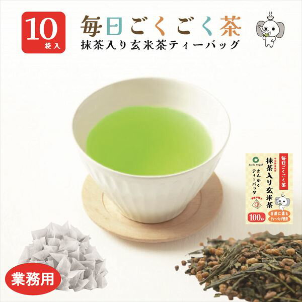 【業務用】10袋 玄米茶 抹茶入り ティーバッグ マイボトル 宇治抹茶使用 100袋入 大容量 送料無料 毎日ごくごく茶 2.5g×100袋 お徳用 業務用 国産 水出し お湯 急須 冷茶 清涼感 粗挽き 甘み 抽出性が良い 抹茶入り玄米茶 100p