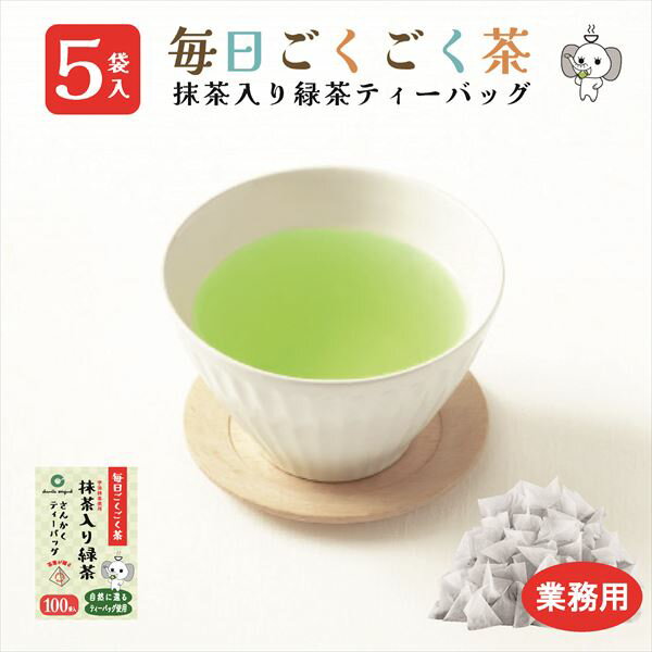 【業務用】5袋 緑茶 抹茶入り ティーバッグ マイボトル 宇治抹茶使用 100袋入 大容量 送料無料 毎日ごくごく茶 2.5g×100袋 水出し お徳..