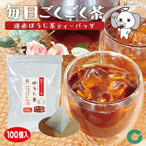 ほうじ茶 ティーバッグ マイボトル 100袋入 大容量 遠赤セラミック焙煎 三角タイプ 送料無料 毎日ごくごく茶 2.5g×100袋 焙茶 お徳用 業務用 国産 水出し 水出し お湯 急須 冷茶 清涼感 甘み 抽出性が良い チャミパック 遠赤ほうじ茶 100p