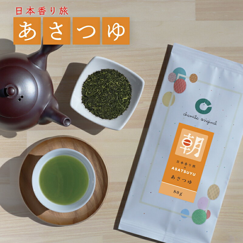 Rakuten - あさつゆ 品種茶 80g 茶葉 高級 本格 お茶 緑茶 日本茶 日本香り旅 のみくらべ