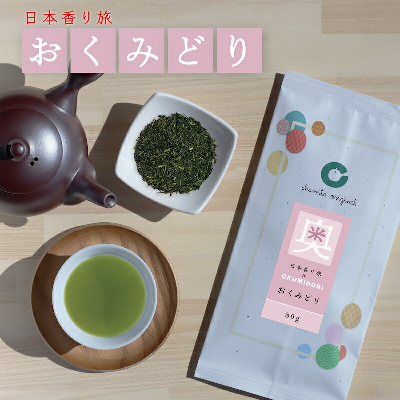 おくみどり 品種茶 80g 茶葉 高級 本格 日本茶 お茶 日本香り旅 のみくらべ