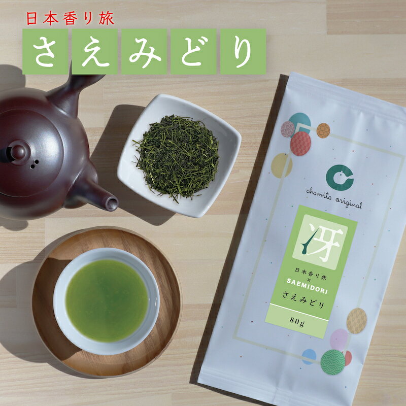 Rakuten - さえみどり 品種茶 80g 茶葉 高級 本格 お茶 日本茶 日本香り旅 のみくらべ