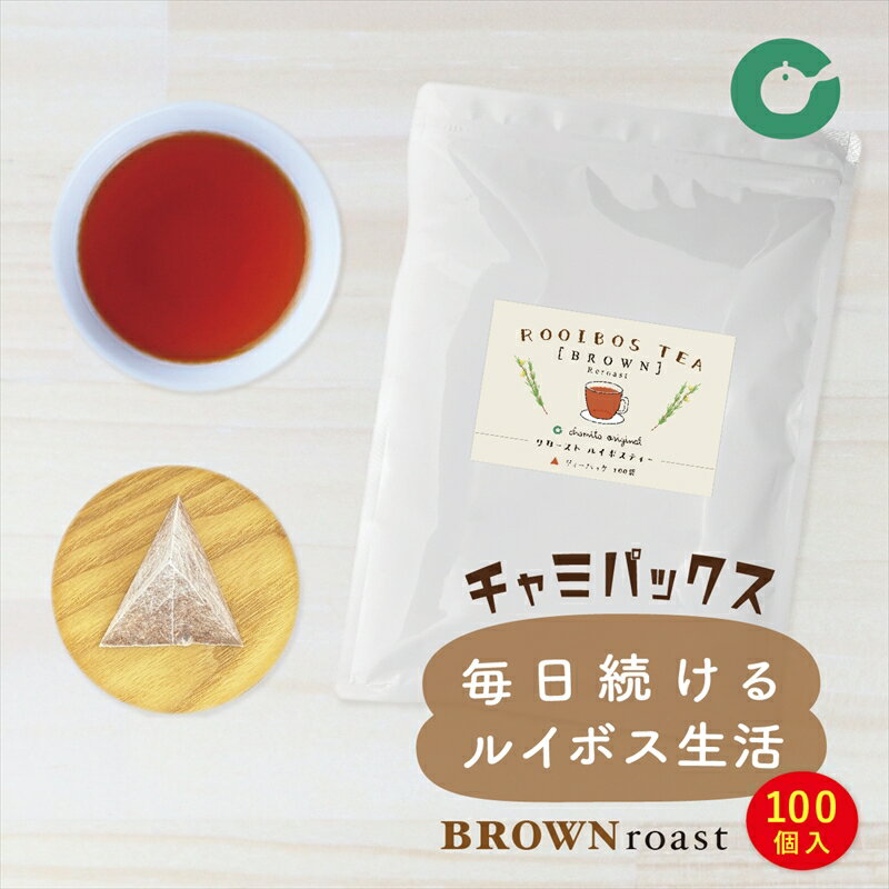 ルイボスティー ティーバッグ マイボトル 三角タイプ 100包 BROWN roast 2g×100袋 焙煎 お手軽 簡単便利 大容量 業務用 ノンカフェイン ノンカロリー ダイエット 抽出性が良い 水出し お湯でも おすすめ