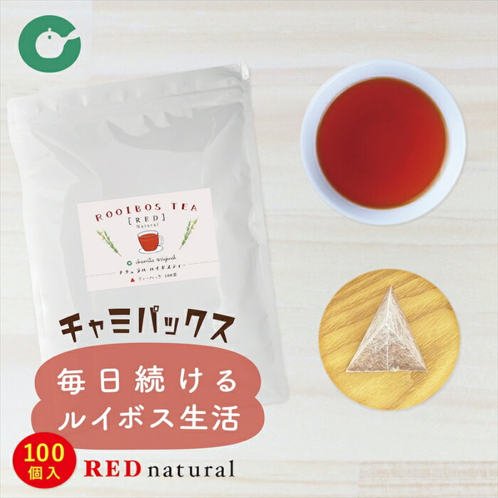 ルイボスティー ティーバッグ マイボトル 三角タイプ 100包 RED natural 2g×100袋 お手軽 簡単便利 大容量 業務用 ノンカフェイン ノンカロリー ダイエット 抽出性が良い 水出し お湯でも おすすめ