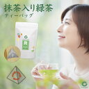 緑茶 ティーバッグ 抹茶入り 三角タイプ 5g×15 高級 パック 贅沢さわやか 一番茶 ブレンド 国産 静岡 鹿児島 三重 抽出性が良い 水出し