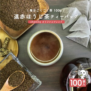 ほうじ茶 ティーバッグ マイボトル 100袋入 大容量 遠赤セラミック焙煎 三角タイプ 送料無料 毎日ごくごく茶 2.5g×100袋 焙茶 お徳用 業務用 国産 水出し 水出し お湯 急須 冷茶 清涼感 甘み 抽出性が良い 遠赤ほうじ茶 100p