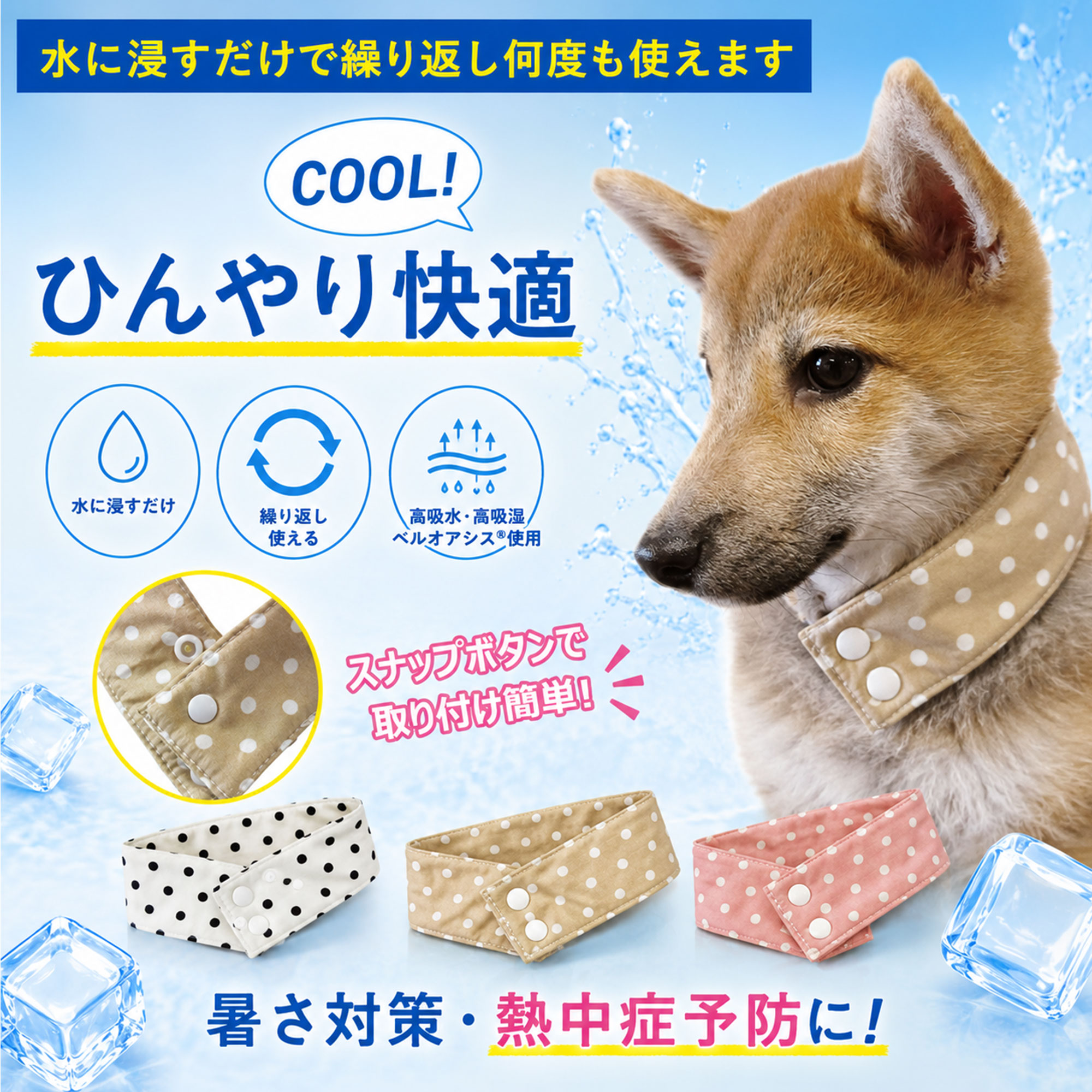 商品詳細 素材 【表地】綿100％ 【内側】ベルオアシス100％ 商品の特徴 高吸水素材「ベルオアシス」を内側に使用しています。 水分が蒸発する際の気化熱を利用し、ワンちゃんの首元をひんやり快適に保ちます。 水に濡らして繰り返し使用でき、保冷剤やジェルは不要です。 3つのスナップボタンで首まわりに合わせて調節できます。 サイズ Sサイズ ： 25～28cm Mサイズ ： 28～31cm Lサイズ ： 35～38cm 2Lサイズ： 46～50cm 使用方法 バンダナを水で十分に濡らし、軽く水気を切ってからワンちゃんの首に装着してください。 乾いてきた場合は、再度水に濡らすことで繰り返しご使用いただけます。 メーカー 有限会社TENNY（テニー） 販売者 株式会社CHAMMY TEL：06-6700-1021 FAX：06-6700-1022 ご注意 ※モニターの発色やご使用環境により、実際の商品と色味が異なって見える場合がございます。 ※サイズ表記は目安となります。ワンちゃんの首まわりを採寸のうえ、適切なサイズをお選びください。水で濡らして使う クールバンダナ〈ドット柄〉 暑い季節のお散歩やお出かけに。 水に濡らして繰り返し使える、ワンちゃん用クールバンダナです。 高吸水素材「ベルオアシス」を使用し、気化熱を利用して首元の暑さ対策をサポートします。 1