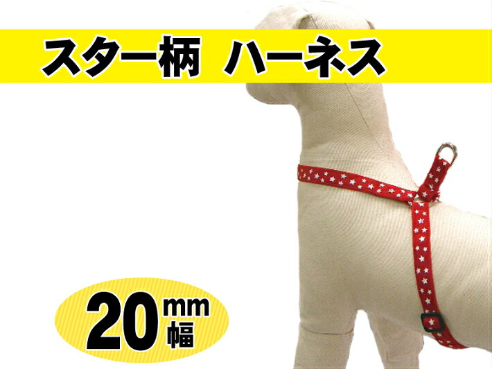 【日本製】20mm幅 TENNY ハーネス 《スター柄》 獣医 ブリーダー 推奨 犬用 ペット用 小 ...