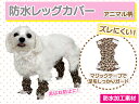 【1セット4つ入り】TENNY レッグカバー《アニマル柄》 防水加工 レインコート カッパ 人気 雨 お散歩 雨具 小型犬 中型犬 大型犬 泥はね ガード 足元...