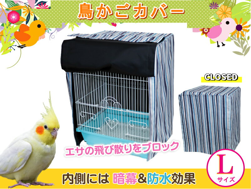 【様々なケージに対応】鳥かごカバー:Cストライプ《ブルー》Lサイズ 鳥かご カバー 暗幕 マルカン マルワ ホーエー HOEI SANKO ヒーター カーテン ケージ バード 鳥 インコ エサ 飛び散り ブロック バードパレス ハートフルハウス イージーホーム