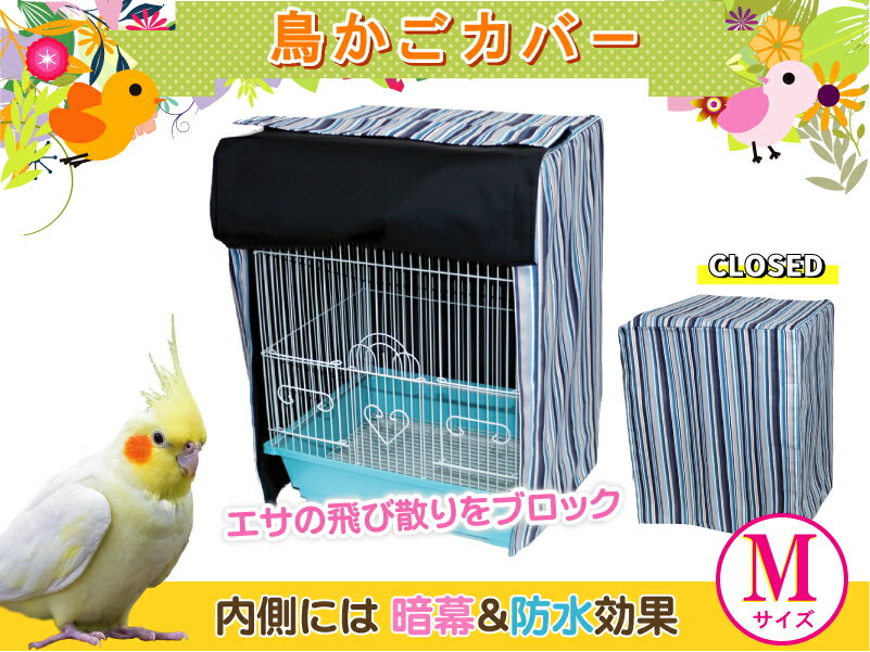 【様々なケージに対応】鳥かごカバー:Cストライプ《ブルー》Mサイズ 鳥かご カバー 暗幕 マルカン マルワ ホーエー HOEI SANKO ヒーター カーテン ケージ バード 鳥 インコ エサ 飛び散り ブロック バードパレス ハートフルハウス イージーホーム