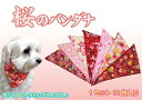 《送料無料》【 桜バンダナ 12枚入り】トリミング バンダナ トリマー おしゃれ 子犬 かわいい お得 セット 送料無料 パピー 美容 カット 仕上げ アソート...