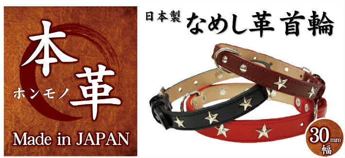 【日本製 なめし革 首輪 30mm幅 49〜59cm】ペット 丈夫 オシャレ 人気 首輪 犬 小型 小型犬 売れ筋 軽量 安心 安全 送料無料 本革 なめしオススメ