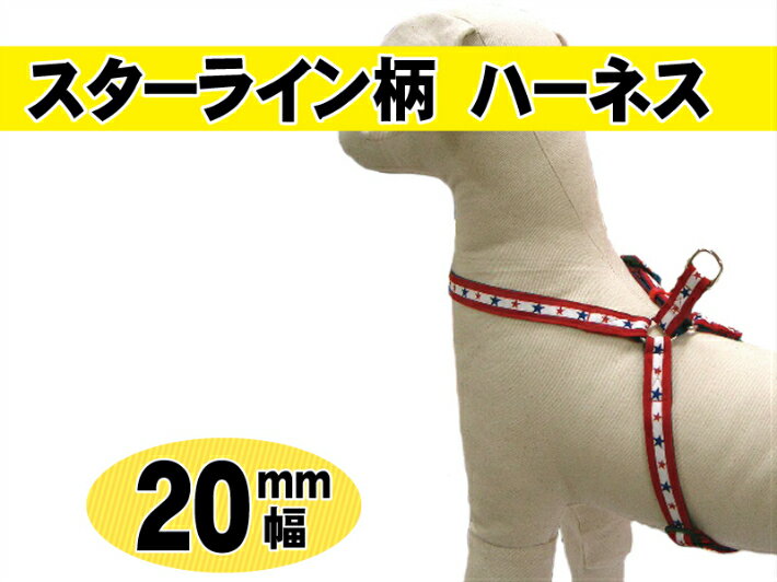 【日本製】スターライン柄テニーハーネス[20mm幅]ペット 丈夫 オシャレ 人気 犬 小型 小型犬 売れ筋 軽量 安心 安全 送料無料 8の字 はちのじ tenny テニー ハーネス