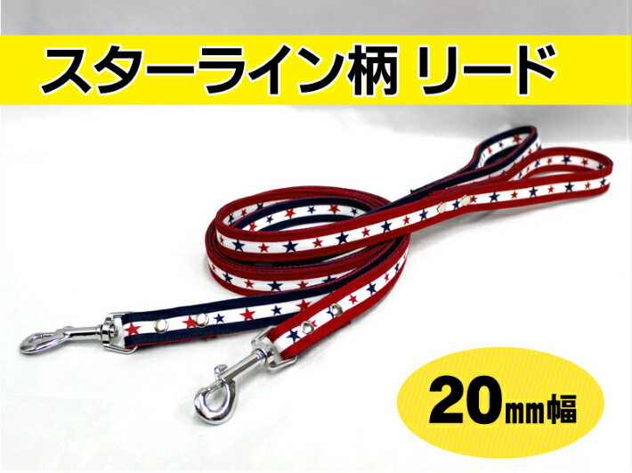 【日本製】スターライン柄リード 20mm幅 ペット 丈夫 オシャレ 人気 犬 小型 小型犬 売れ筋 軽量 安心 安全 送料無料 tenny テニー 星柄 スター 散歩