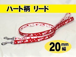 【日本製】ハート柄リード [20mm幅]ペット 丈夫 オシャレ 人気 犬 小型 小型犬 売れ筋 軽量 安心 安全 送料無料 tenny テニー 星柄 ハート 散歩