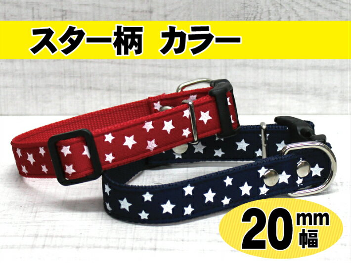 クリスマス(星柄)わんちゃん猫ちゃん用首輪 クリスマス星柄オリジナル犬用首輪2cm幅 : セドルYahoo!店
