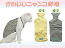 【送料無料】猫用カジュアルウェア：G 日本製 かわいい 猫 猫の服 三毛猫 スコティッシュフォールド ソマリ アメリカン 洋服 ウェア