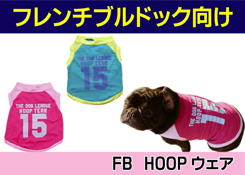 FB HOOPウェア 人気 ペット 服 フレンチブルドッグ　パグ　フレブル ボーダー 洋服 春 夏 日本製 ピッタリ フィット