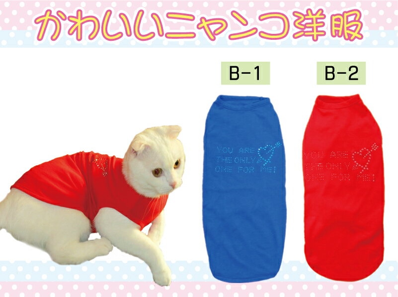 【送料無料】猫用カジュアルウェア：B 日本製 かわいい 猫 猫の服 三毛猫 スコティッシュフォールド ソマリ アメリカン 洋服 ウェア