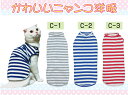 【送料無料】猫用カジュアルウェア：C 日本製 かわいい 猫 猫の服 三毛猫 スコティッシュフォールド ソマリ アメリカン 洋服 ウェア