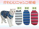 【送料無料】猫用カジュアルウェア:D 日本製 かわいい 猫 猫の服 三毛猫 スコティッシュフォールド ソマリ アメリカン 洋服 ウェア
