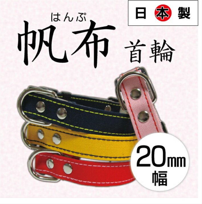 【20mm幅　25〜37cm 帆布 首輪】ペット 丈夫 オシャレ 人気 首輪 犬 小型 小型犬 売れ筋 軽量 安心 安全 日本製 送料無料 中型 帆布 プレゼント