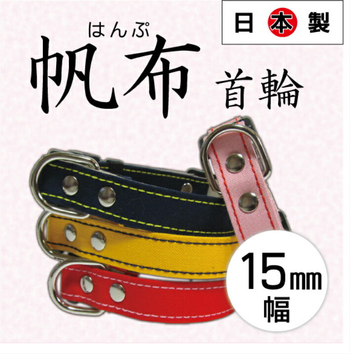 【15mm幅 25〜35cm 帆布 首輪】ペット 丈夫 オシャレ 人気 首輪 犬 小型 小型犬 売れ筋 軽量 安心 安全 日本製 送料無料