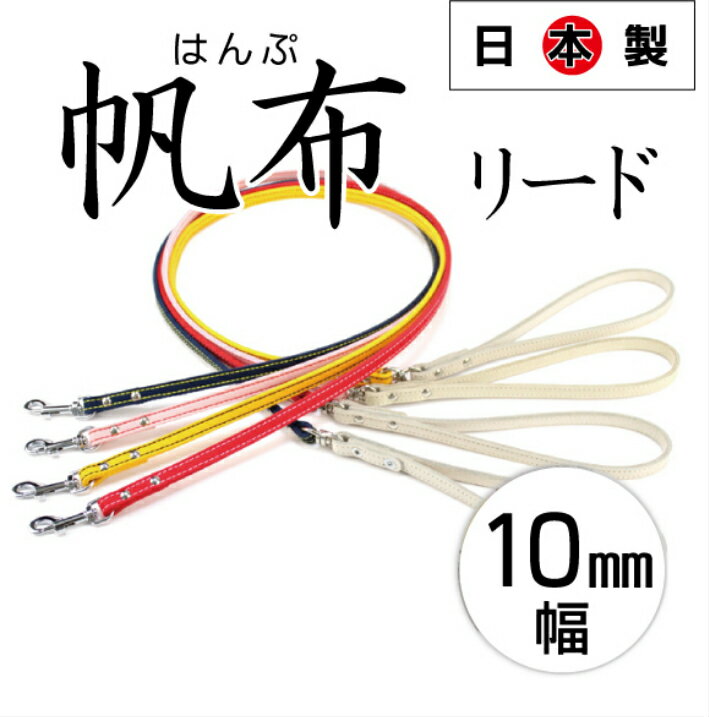 乐天商城 - 【10mm幅 全長120cm 帆布 リード】ペット 丈夫 オシャレ 人気 首輪 犬 小型 小型犬 売れ筋 軽量 安心 安全 日本製 送料無料