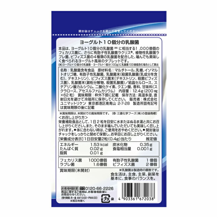 【送料無料2個セット】ユニマットリケン　ヨーグルト10個分の乳酸菌 62粒　4903361672038 2