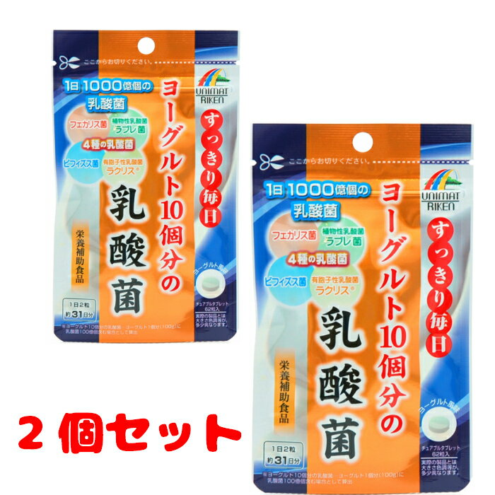 【送料無料2個セット】ユニマットリケン　ヨーグルト10個分の乳酸菌 62粒　4903361672038 1